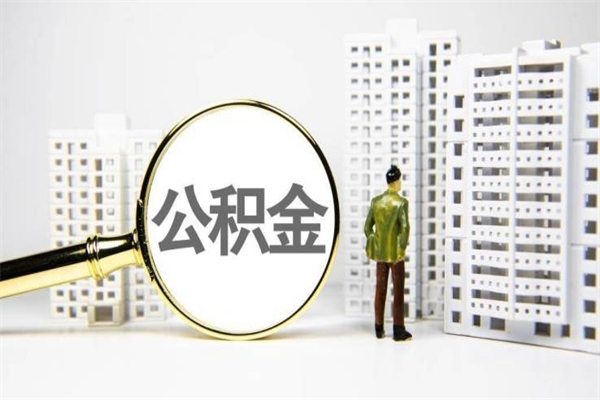 临邑公积金找黄牛几天到账（临邑黄牛办理公积金贷款）
